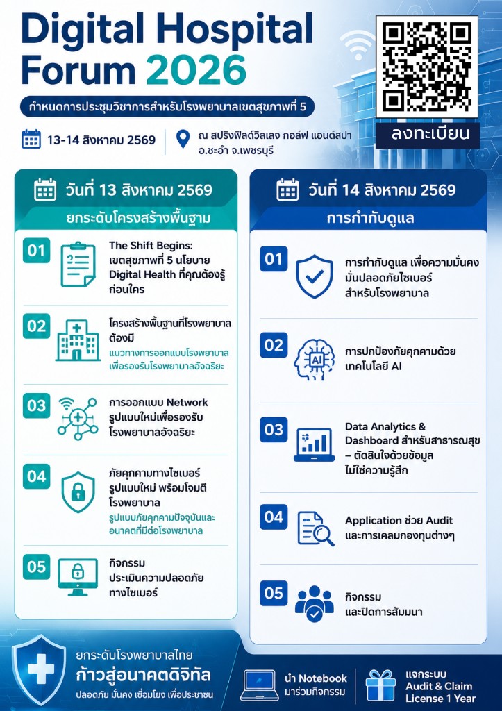 Digital Hospital Forum 2026 — กำหนดการประชุมวิชาการสำหรับโรงพยาบาลเขตสุขภาพที่ 5